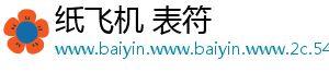 纸飞机 表符